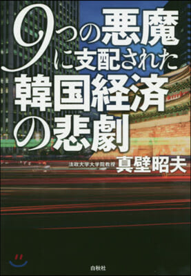 9つの惡魔に支配された韓國經濟の悲劇