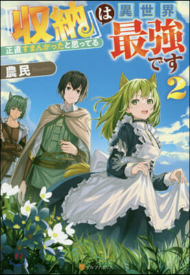 『收納』は異世界最强です(2)正直すまんかったと思ってる 