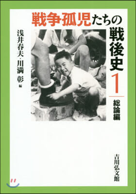 戰爭孤兒たちの戰後史   1 總論編