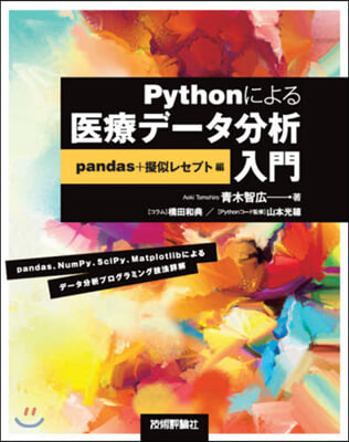 Pythonによる醫療デ-タ レセプト編