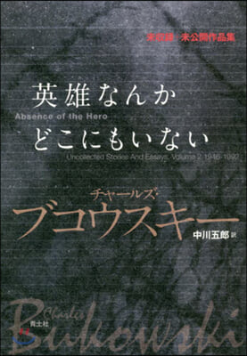 英雄なんかどこにもいない 未收錄+未公開