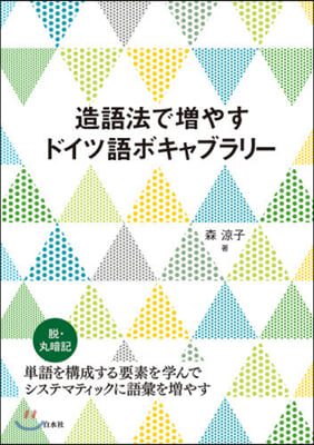 造語法で增やすドイツ語ボキャブラリ-