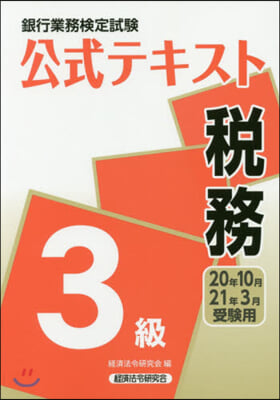 稅務 3級 20年10月21年3月受驗用