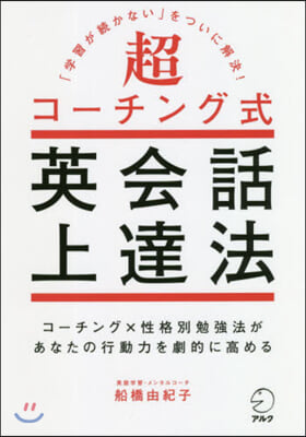 超コ-チング式英會話上達法