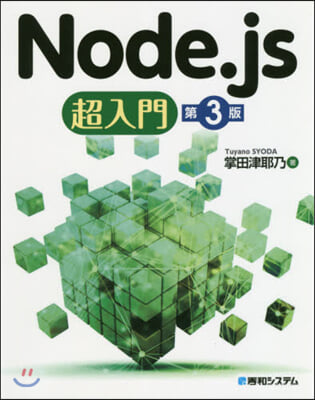 Node.js超入門 第3版