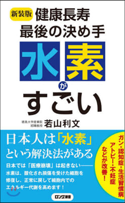 新裝版 健康長壽最後の決め手水素がすごい