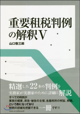 重要租稅判例の解釋   5