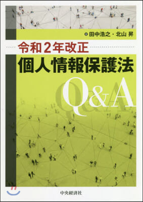 令和2年改正個人情報保護法Q&amp;A