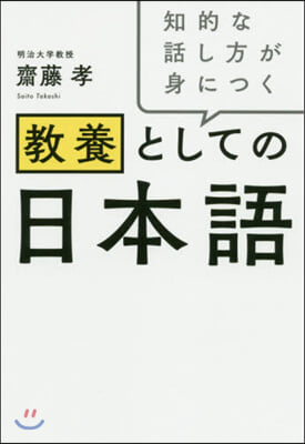 知的な話し方が身につく敎養としての日本語