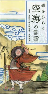 道をひらく 空海の言葉