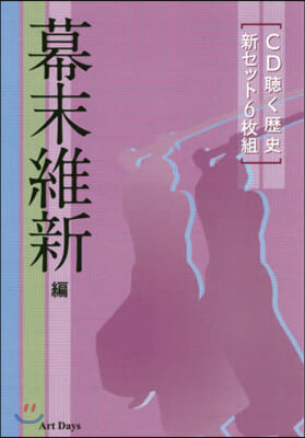 CD 聽く歷史 新セット6枚組 幕末維新