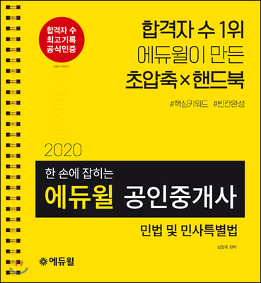 2020 에듀윌 공인중개사 1차 한 손에 잡히는 민법 및 민사특별법