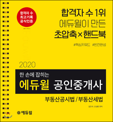 2020 에듀윌 공인중개사 2차 한 손에 잡히는 부동산공시법 / 부동산세법