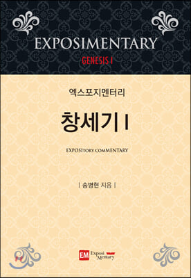 엑스포지멘터리 창세기. 1(개정판 4판)