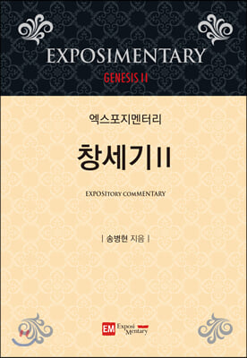 엑스포지멘터리 창세기. 2(개정판 4판)