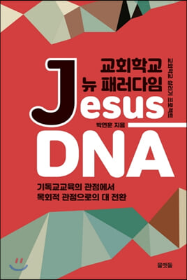 교회학교 뉴 패러다임 Jesus-DNA 