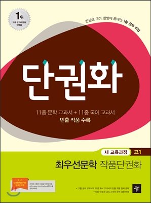 단권화 국어영역 고1 최우선문학 작품단권화 (2014년) - 예스24