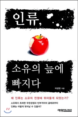 인류 소유의 늪에 빠지다