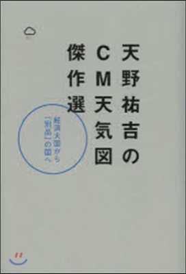 天野祐吉のCM天氣圖傑作選 經濟大國から