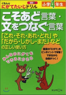 小學4年生 こそあど言葉.文をつなぐ言葉