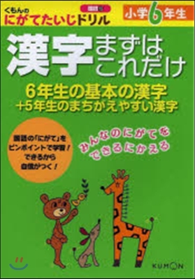 小學6年生 漢字まずはこれだけ