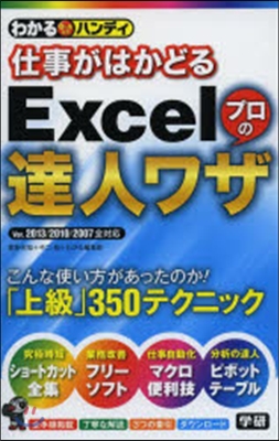 仕事がはかどるExcelプロの達人ワザ