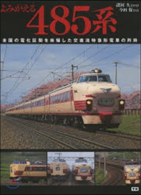 よみがえる485系 全國の電化區間を疾驅