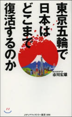 東京五輪で日本はどこまで復活するのか