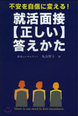 不安を自信に變える!就活面接【正しい】答えかた