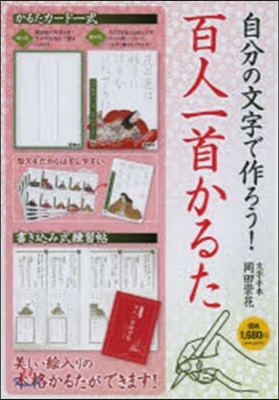 自分の文字で作ろう!百人一首かるた