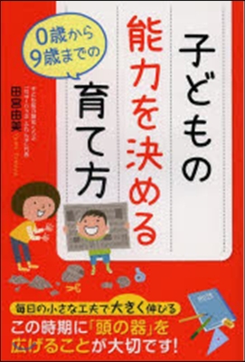 子どもの能力を決める0歲から9歲までの育