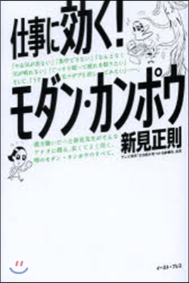 仕事に效く!モダン.カンポウ