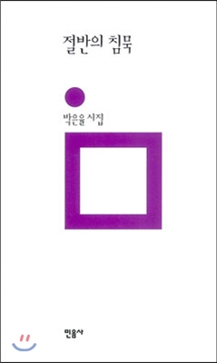 절반의 침묵 : 박은율 시집 (양장)