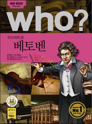 후 Who? 루트비히 판 베토벤