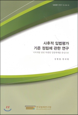 사후적 입법평가 기준정립에 관한연구