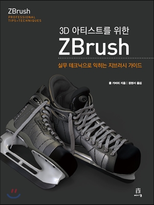 3D 아티스트를 위한 ZBrush