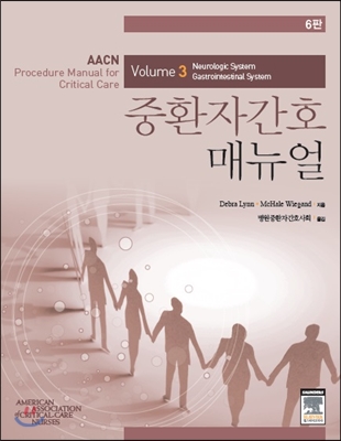 AACN 중환자간호 매뉴얼 Volume 3