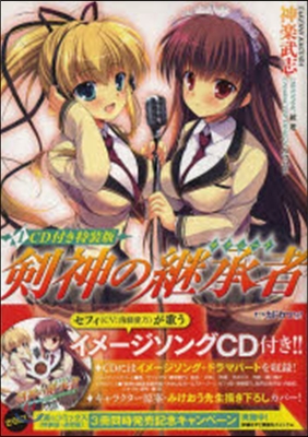 劍神の繼承者 1 CD付き特裝版