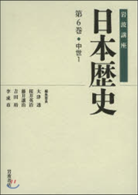 岩波講座 日本歷史   6 中世   1