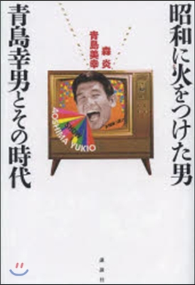 昭和に火をつけた男 靑島幸男とその時代