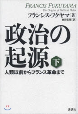 政治の起源 下 人類以前からフランス革命