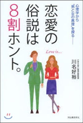 戀愛の俗說は8割ホント。