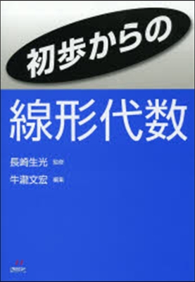 初步からの線形代數