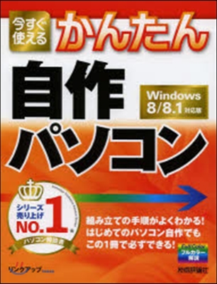 自作パソコン Win8/8.1對應版