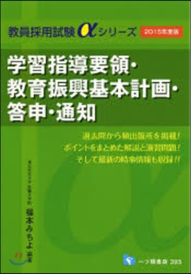 學習指導要領.敎育振興基本計畵.答申.通