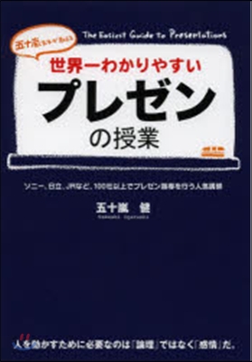 世界一わかりやすいプレゼンの授業