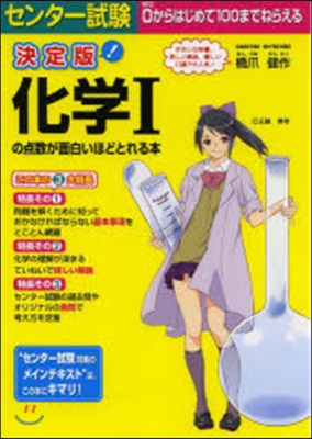 決定版 化學1の点數が面白いほどとれる本