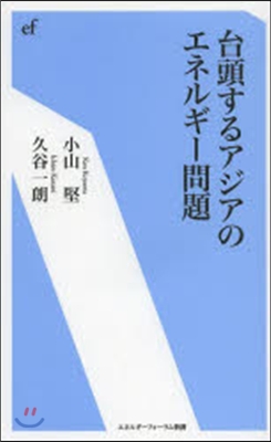 台頭するアジアのエネルギ-問題 (エネルギ-フォ-ラム新書) (單行本)