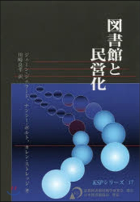 圖書館と民營化