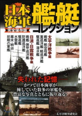 完全保存版 日本海軍艦艇コレクション